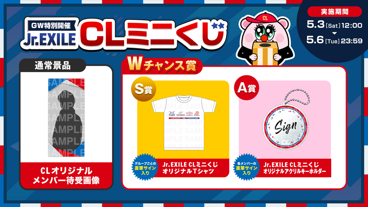 CL】GW特別企画『Jr.EXILE CLミニくじ』登場！ | LDH - LOVE + DREAM +