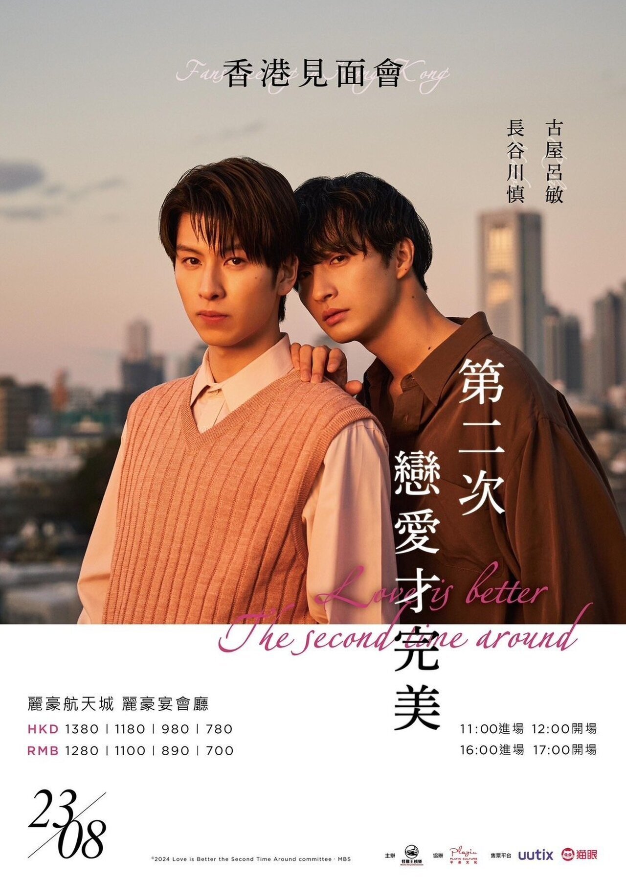 イベント限定グッズ発売決定!!】8/23(土)開催『恋をするなら二度目が上