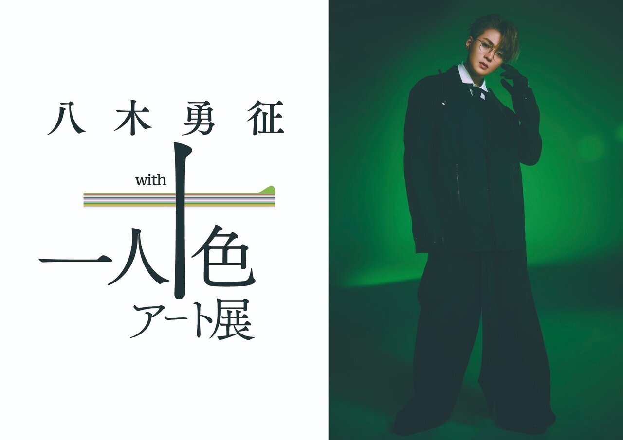 巨大アート公開＆詳細情報解禁!!】『八木勇征 with 一人十色アート展