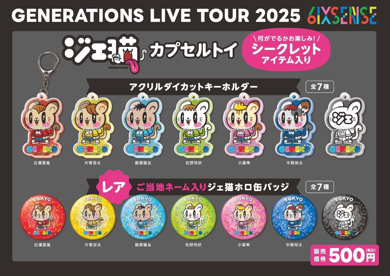 GENERATIONS 新公式キャラクター「ジェ猫」グッズ販売決定＆POP UP