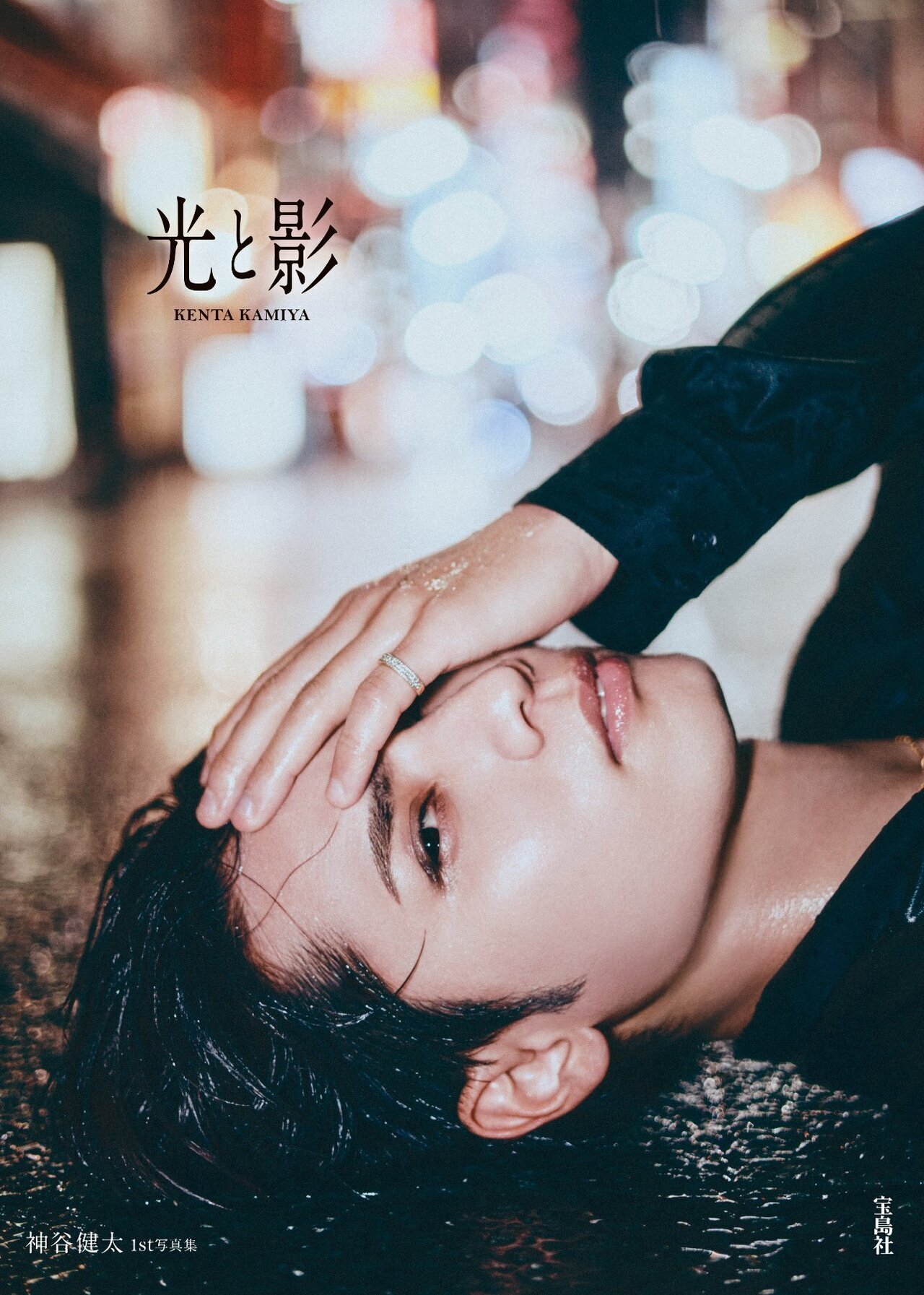 発売記念追加イベント詳細解禁!!】神谷健太1st写真集『光と影』2025/12