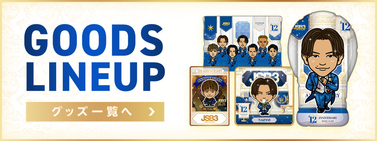 三代目 J SOUL BROTHERS 12周年オンラインブース引き換え開始!! | NEWS