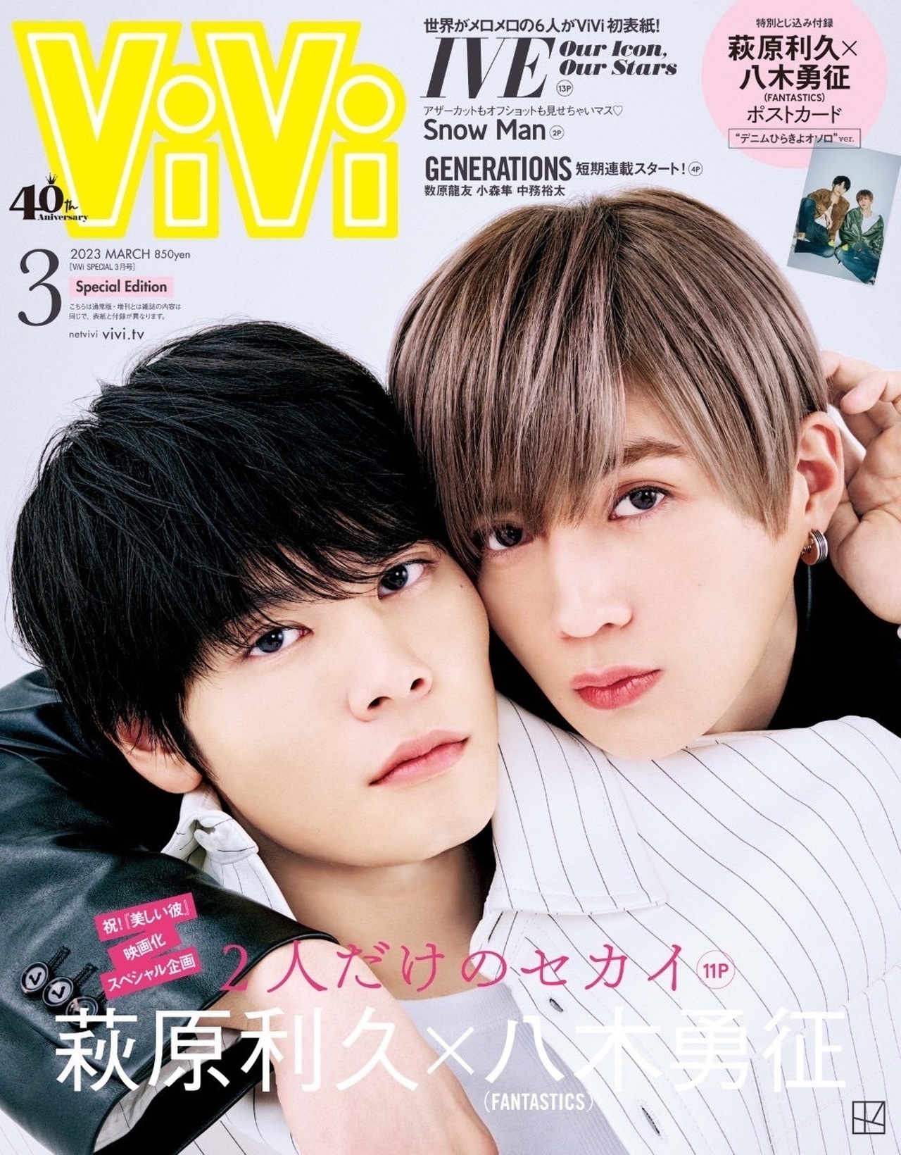 1/23(月)発売「ViVi」3月号の増刊・特別版の2パターン表紙に八木勇征が