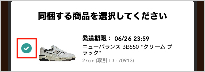 まとめて(同梱)発送の操作手順