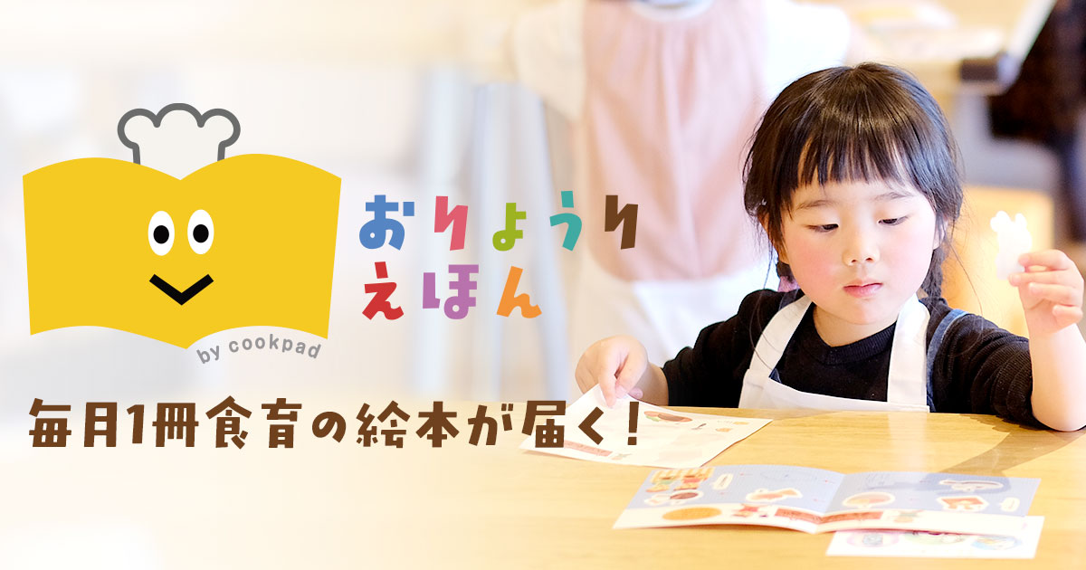 クックパッド、毎月届く絵本で食や料理が学べる「おりょうりえほん」を