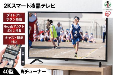 2K スマート液晶テレビ 40V型 40FEA20 ブラック アイリスオーヤマの