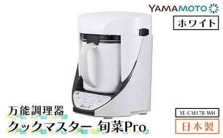 山本電気 万能調理器「クックマスター 旬菜Pro」 (YE-CM17B-WH) F7X
