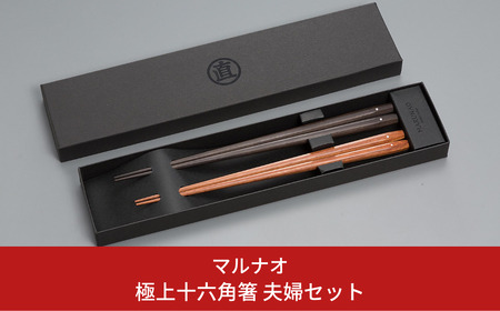 夫婦箸セット 極上十六角箸 黒檀 紫檀 高級 贈答用 無塗 銘木 燕三条製