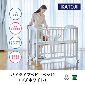 ハイタイプ ベビーベッド(プチホワイト)｜カトージ KATOJI ブランド