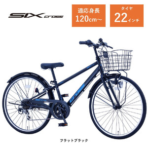 サカイサイクル】子ども自転車22インチ シックスクロス・6スピード