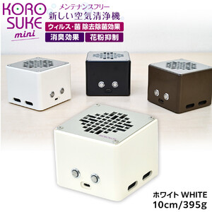 紫外線LED空気清浄機 KOROSUKE mini（ホワイト） 卓上 コンパクト 空気