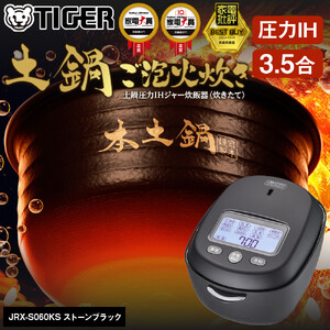 2025年度新製品＞タイガー魔法瓶 土鍋圧力IH炊飯器 JRX-S060KS
