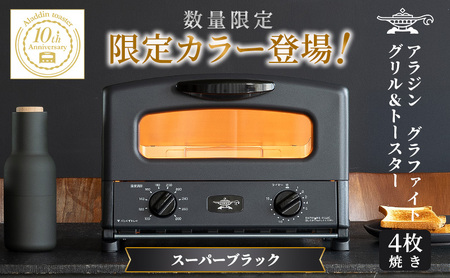ふるさと納税 限定モデル アラジン グリル ＆ トースター 4枚焼き 黒