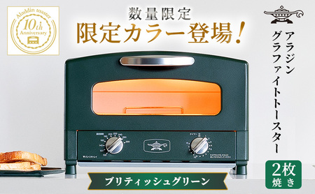 アラジン トースター 2枚焼き 緑 グラファイト 家電 AET-GS13CG | 兵庫