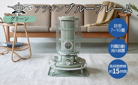 アラジン ブルーフレームヒーター グリーン 石油ストーブ 暖房機器