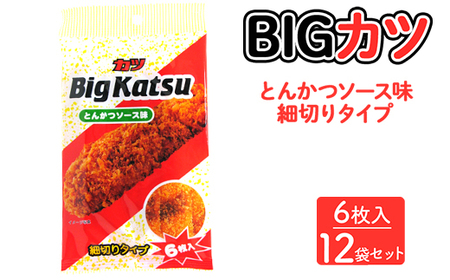 BIGカツ(6枚入) 12袋セット [とんかつソース味 細切りタイプ