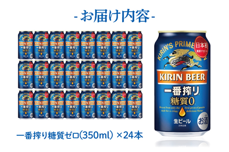 キリン 一番搾り 糖質ゼロ 350ml×24本｜糖質ゼロ ビール 茨城県 取手市