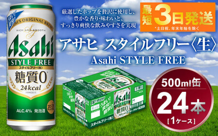 アサヒ スタイルフリー＜生＞ 500ml×24本(1ケース) | 茨城県守谷市