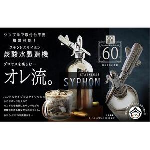 炭酸水メーカー ステンレスサイホン（ソーダカートリッジ20本付
