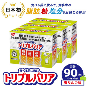 サプリ トリプルバリア 青りんご味 90本（30本×3箱） ｜ 日清食品