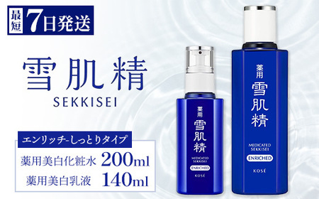 最短7営業日以内発送】薬用 雪肌精 エンリッチ 化粧水(200ml) 乳液