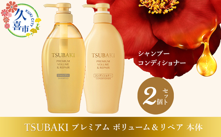美容】 TSUBAKI プレミアムボリューム＆リペア シャンプー ×1
