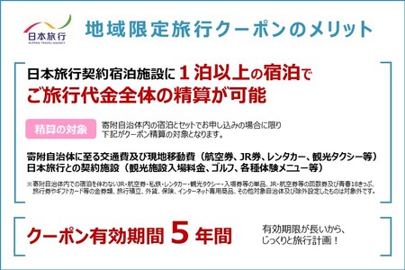 北海道倶知安町 日本旅行 地域限定旅行クーポン150,000円分 ツアー
