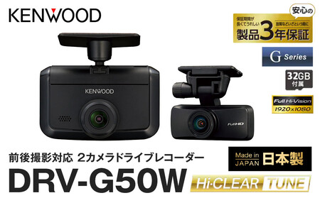 2カメラ ドライブレコーダー KENWOOD DRV-G50W｜GPS対応 デュアル