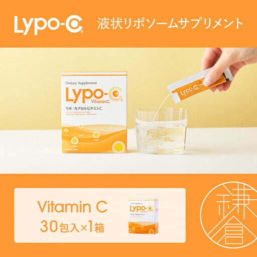 Lypo-C】リポ カプセル ビタミンC（30包入） 1箱 | サプリ 健康 美容