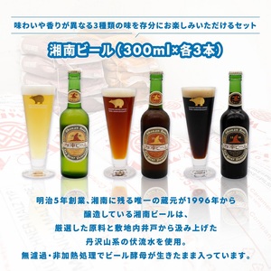 湘南唯一の蔵元】熊澤酒造の湘南ビール 定番3種9本セット（300ml×各3本