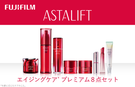 富士フイルム アスタリフト《エイジングケア プレミアム8点セット