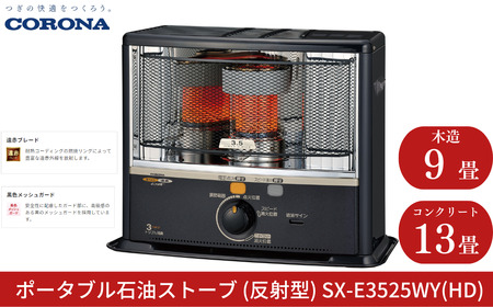 コロナ 石油ストーブ 反射型 9~13畳用 SX-E3525WY HD 灯油 ストーブ