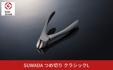 SUWADA] クラシックL つめ切り ニッパー爪切り 高級 ギフト ネイルケア