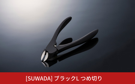 SUWADA つめ切り ブラックL 高級 ネイルケア 爪切り 諏訪田製作所