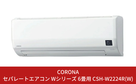 コロナ セパレートエアコン 6畳用 本体のみ 工事別 リララWシリーズ
