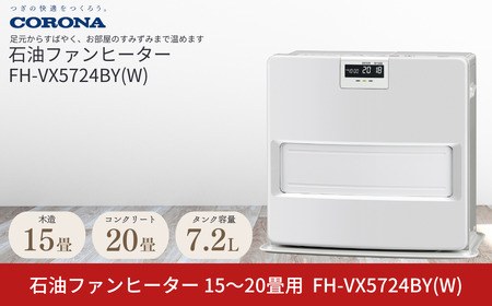 コロナ 石油ファンヒーター 15~20畳用 ホワイト FH-VX5724BY W 石油