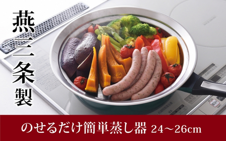のせるだけで簡単蒸し器24~26cm 蒸し器 スチーマー ステンレス製蒸し器