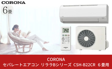 コロナ] セパレートエアコン 本体のみ(工事別) 6畳用 エアコン 単相