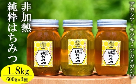 令和7年産・数量限定】国産 非加熱 純粋はちみつ 600g×3種類（アカシア
