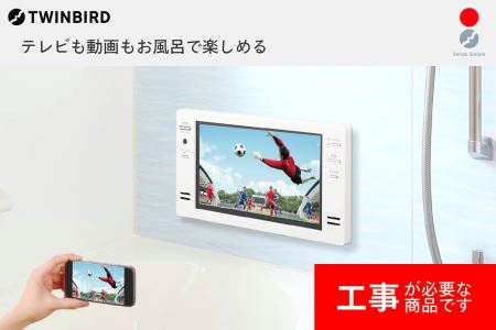 別途設置工事必要】16V型浴室テレビ(VB-BB162W) | 新潟県燕市