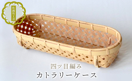 佐渡竹工芸】カトラリーケース（四ツ目編み） | 新潟県佐渡市