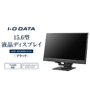 モニター I-O DATA 【LCD-YC162H-FX】15.6型フルHD対応モバイル