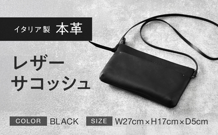 本革 レザーサコッシュ (ブラック) イタリア レザー ショルダーバッグ