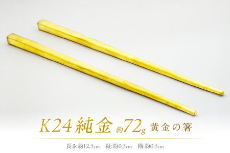K24 純金 黄金の箸 ( 受注生産 24金 ゴールド コレクション )【220