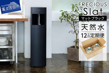 ウォーターサーバー 定期便 年12回 富士山 天然水 FRECIOUS Slat