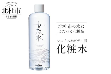 北杜市の水にこだわる化粧品 フェイス＆ボディ用化粧水「女取水