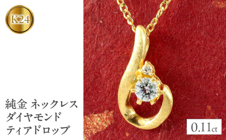 24金 ペンダントトップ ダイヤモンド 純金 ネックレス ティアドロップ