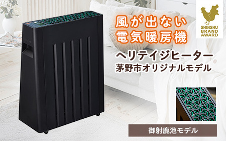 茅野市オリジナルモデル 風が出ない電気暖房機 ヘリテイジヒーター(御