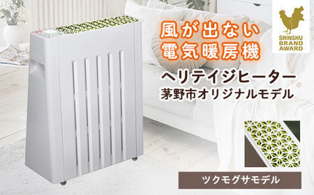茅野市オリジナルモデル 風が出ない電気暖房機 ヘリテイジヒーター