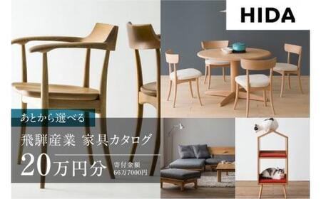 飛騨の家具】飛騨産業 あとから選べるカタログ 20万円分 CG010｜家具